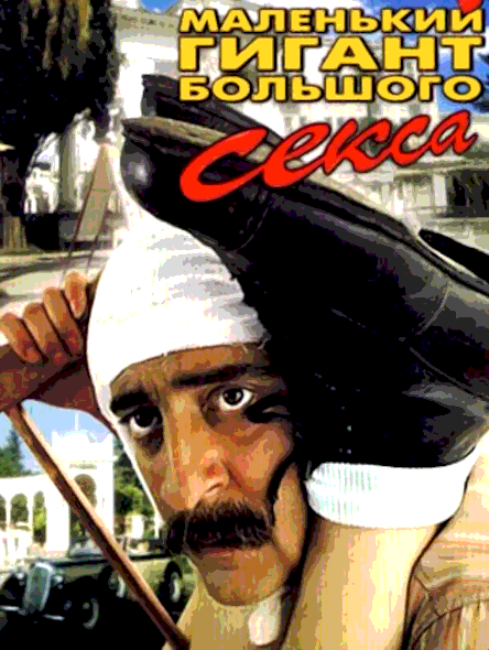 Маленький гигант большого секса (1992)